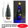 37795 ΧΡΙΣΤΟΥΓΕΝΝΙΑΤΙΚΟ ΔΕΝΤΡΟ ΜΕ ΦΩΤΑΚΙ 23CM