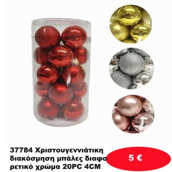 37784 Χριστουγεννιάτικη διακόσμηση μπάλες διαφορετικό χρώμα 20PC 4CM