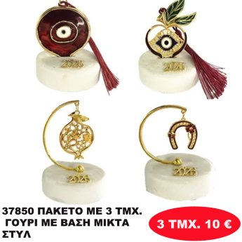 37850 ΠΑΚΕΤΟ ΜΕ 3 ΤΜΧ. ΓΟΥΡΙ ΜΕ ΒΑΣΗ ΜΙΚΤΑ ΣΤΥΛ