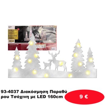 93-4037 Διακόσμηση Παραθύρου Τσόχινη με LED 160cm
