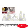 93-4037 Διακόσμηση Παραθύρου Τσόχινη με LED 160cm