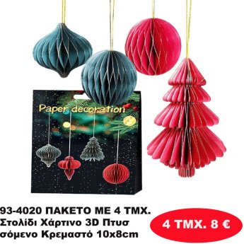 93-4020 ΠΑΚΕΤΟ ΜΕ 4 ΤΜΧ. Στολίδι Χάρτινο 3D Πτυσσόμενο Κρεμαστό 10x8cm