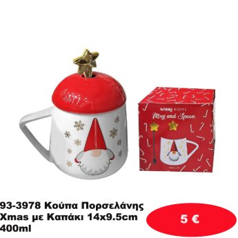 93-3978 Κούπα Πορσελάνης Xmas με Καπάκι 14x9.5cm 400ml