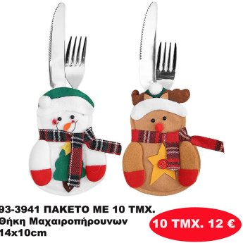 93-3941 ΠΑΚΕΤΟ ΜΕ 10 ΤΜΧ. Θήκη Μαχαιροπήρουνων 14x10cm