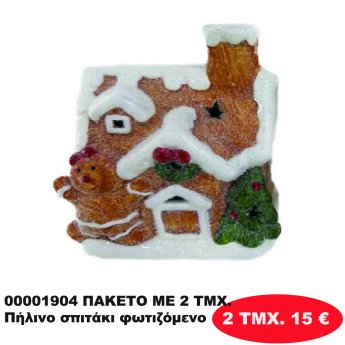00001904 ΠΑΚΕΤΟ ΜΕ 2 ΤΜΧ. Πήλινο σπιτάκι φωτιζόμενο