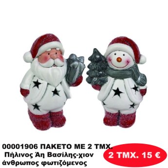 00001906 ΠΑΚΕΤΟ ΜΕ 2 ΤΜΧ. Πήλινος Άη Βασίλης-χιονάνθρωπος φωτιζόμενος