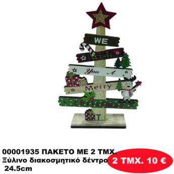 00001935 ΠΑΚΕΤΟ ΜΕ 2 ΤΜΧ. Ξύλινο διακοσμητικό δέντρο 24.5cm