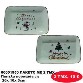 00001950 ΠΑΚΕΤΟ ΜΕ 2 ΤΜΧ. Πιατέλα πορσελάνινη 26x 16x 3cm