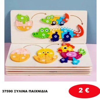 37590 ΞΥΛΙΝΑ ΠΑΙΧΝΙΔΙΑ