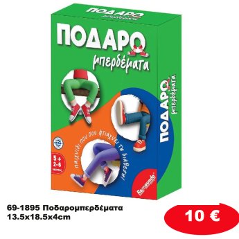 69-1895 Ποδαρομπερδέματα 13.5x18.5x4cm