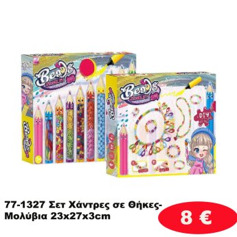 77-1327 Σετ Χάντρες σε Θήκες-Μολύβια 23x27x3cm