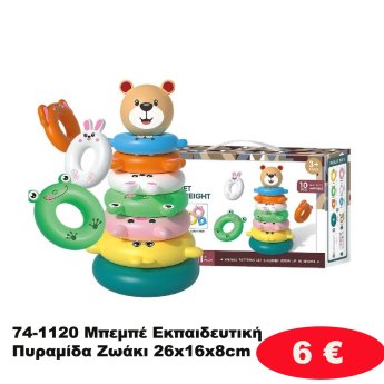 74-1120 Μπεμπέ Εκπαιδευτική Πυραμίδα Ζωάκι 26x16x8cm