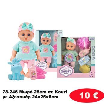 78-246 Μωρό 25cm σε Κουτί με Αξεσουάρ 24x25x8cm