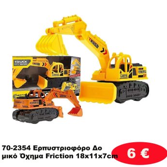 70-2354 Ερπυστριοφόρο Δομικό Όχημα Friction 18x11x7cm