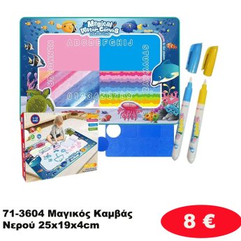 71-3604 Μαγικός Καμβάς Νερού 25x19x4cm