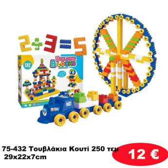 75-432 Τουβλάκια Κουτί 250 τεμ 29x22x7cm