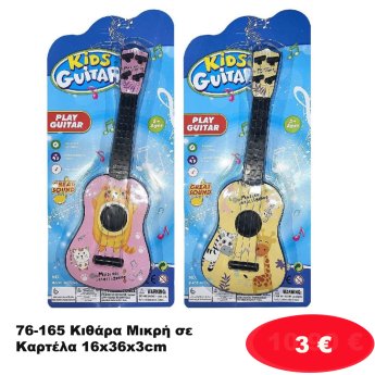 76-165 Κιθάρα Μικρή σε Καρτέλα 16x36x3cm