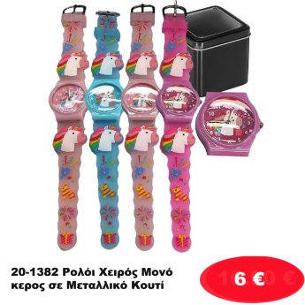 20-1382 Ρολόι Χειρός Μονόκερος σε Μεταλλικό Κουτί