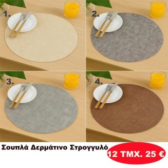 ΠΑΚΕΤΟ ΜΕ 12 ΤΜΧ. Σουπλά δερμάτινο στρόγγυλο