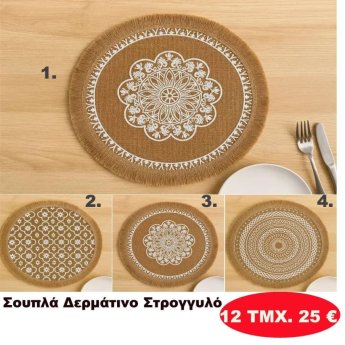 ΠΑΚΕΤΟ ΜΕ 12 ΤΜΧ. Σουπλά δερμάτινο στρόγγυλο