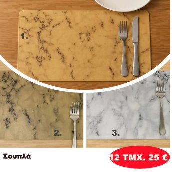 ΠΑΚΕΤΟ ΜΕ 12 ΤΜΧ. Σουπλά