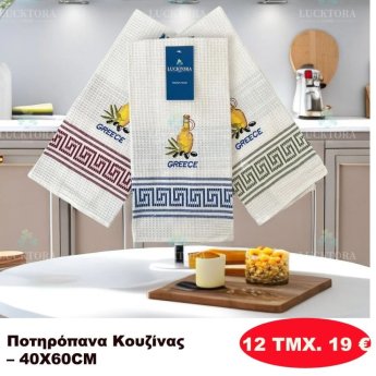ΠΑΚΕΤΟ ΜΕ 12 ΤΜΧ. Ποτηρόπανα κουζίνας 40Χ60