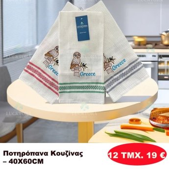 ΠΑΚΕΤΟ ΜΕ 12 ΤΜΧ. Ποτηρόπανα κουζίνας 40Χ60
