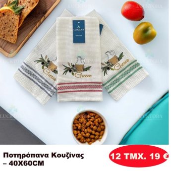 ΠΑΚΕΤΟ ΜΕ 12 ΤΜΧ. Ποτηρόπανα κουζίνας 40Χ60