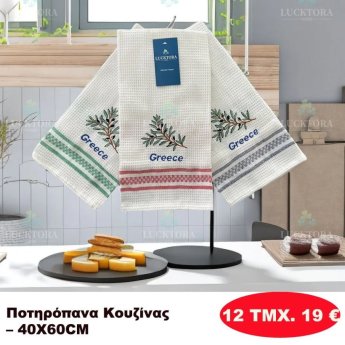 ΠΑΚΕΤΟ ΜΕ 12 ΤΜΧ. Ποτηρόπανα κουζίνας 40Χ60