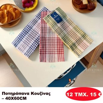 ΠΑΚΕΤΟ ΜΕ 12 ΤΜΧ. Ποτηρόπανα κουζίνας 40Χ60
