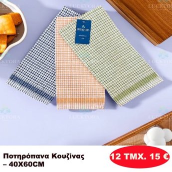 ΠΑΚΕΤΟ ΜΕ 12 ΤΜΧ. Ποτηρόπανα κουζίνας 40Χ60