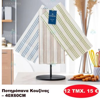 ΠΑΚΕΤΟ ΜΕ 12 ΤΜΧ. Ποτηρόπανα κουζίνας 40Χ60