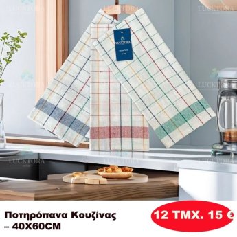 ΠΑΚΕΤΟ ΜΕ 12 ΤΜΧ. Ποτηρόπανα κουζίνας 40Χ60
