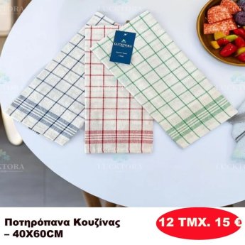 ΠΑΚΕΤΟ ΜΕ 12 ΤΜΧ. Ποτηρόπανα κουζίνας 40Χ60
