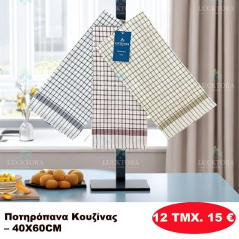 ΠΑΚΕΤΟ ΜΕ 12 ΤΜΧ. Ποτηρόπανα κουζίνας 40Χ60