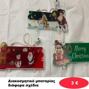 Χριστουγεννιάτικο Διακοσμητικό μπαταρίας με φως σε διάφορα σχέδια
