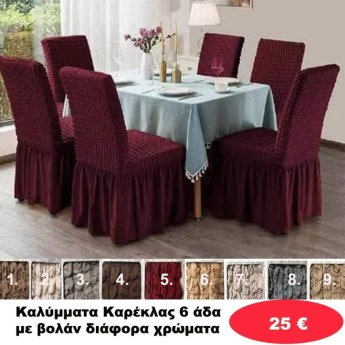 Καλύμματα Καρέκλας 6άδα με βολάν σε διάφορα χρώματα