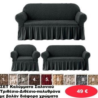 ΣΕΤ 3 Καλύμματα Σαλονιού Διθέσιο-τριθέσιο-πολυθρόνα με βολάν σε διάφορα χρώματα