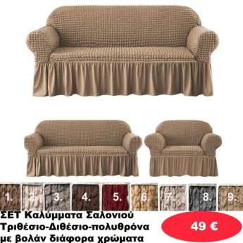 ΣΕΤ 3 Καλύμματα Σαλονιού Διθέσιο-τριθέσιο-πολυθρόνα με βολάν σε διάφορα χρώματα