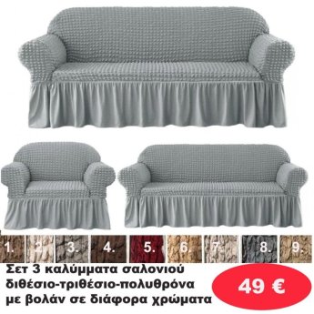 ΣΕΤ 3 Καλύμματα Σαλονιού Διθέσιο-τριθέσιο-πολυθρόνα με βολάν σε διάφορα χρώματα