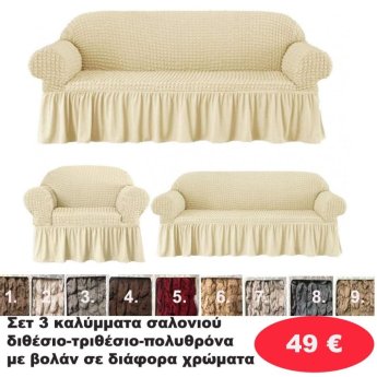 ΣΕΤ 3 Καλύμματα Σαλονιού Διθέσιο-τριθέσιο-πολυθρόνα με βολάν σε διάφορα χρώματα