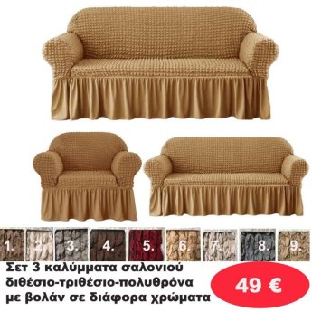 ΣΕΤ 3 Καλύμματα Σαλονιού Διθέσιο-τριθέσιο-πολυθρόνα με βολάν σε διάφορα χρώματα