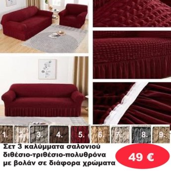 ΣΕΤ 3 Καλύμματα Σαλονιού Διθέσιο-τριθέσιο-πολυθρόνα με βολάν σε διάφορα χρώματα