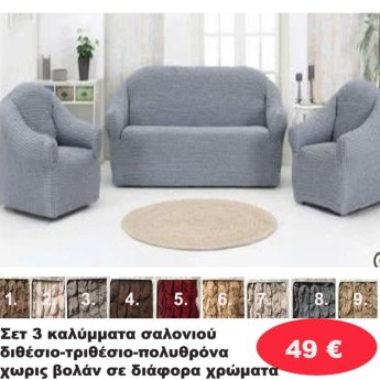 ΣΕΤ 3 Καλύμματα Σαλονιού Διθέσιο-τριθέσιο-πολυθρόνα χωρίς βολάν σε διάφορα χρώματα
