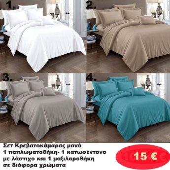 ΣΕΤ Κρεβατοκάμαρας ΜΟΝΑ -Σεντόνι με λάστιχο-Παπλωματοθήκη-Μαξιλαροθήκη σε διάφορα χρώματα