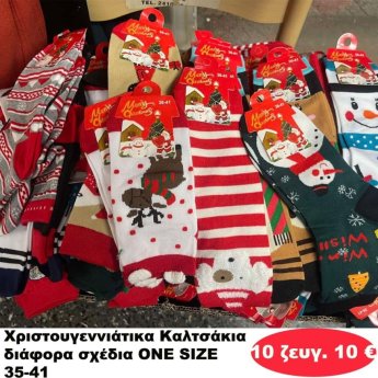 ΠΑΚΕΤΟ ΜΕ 10 ΖΕΥΓ. Χριστουγεννιάτικα Καλτσάκια ONE SIZE 35-41 σε διάφορα σχέδια