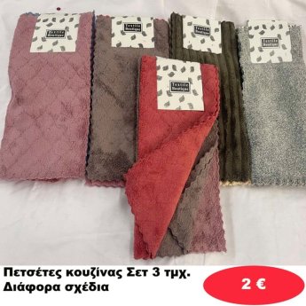 Πετσέτες Κουζίνας ΣΕΤ 3 τμχ. σε διάφορα σχέδια