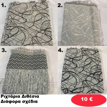 Ριχτάρια Διθέσια σε διάφορα χρώματα