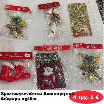ΠΑΚΕΤΟ ΜΕ 4 ΤΜΧ. Χριστουγεννιάτικα Διακοσμητικά σε διάφορα σχέδια
