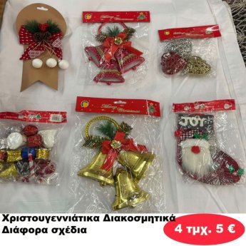 ΠΑΚΕΤΟ ΜΕ 4 ΤΜΧ. Χριστουγεννιάτικα Διακοσμητικά σε διάφορα σχέδια